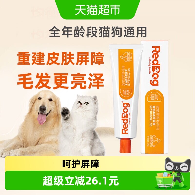 RedDog红狗鱼油美毛膏狗狗猫猫护肤改善皮肤健康营养膏维生素