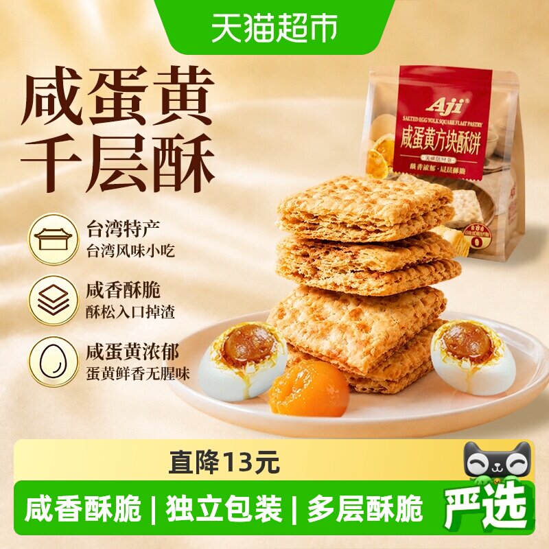 aji咸蛋黄味方块酥台湾特产千层酥糕点饼干酥脆粗粮饼干儿童零食