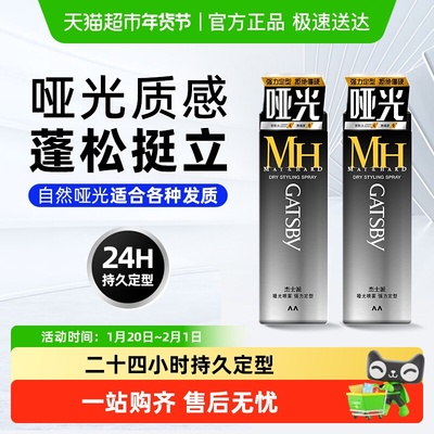 Gatsby杰士派哑光喷雾定型持久