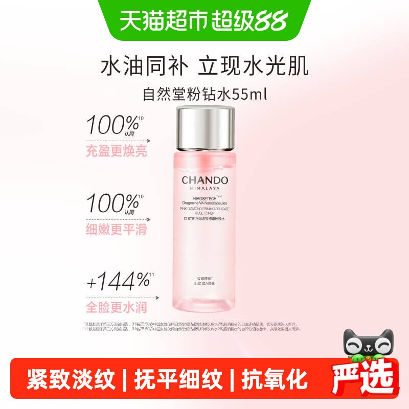 自然堂粉钻紧致爽肤水55ml 赠凝时鲜颜肌面霜15g*2 18元 - 86线报