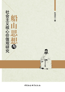 船山思想与社会主义核心价值观研究朱迪光 著9787516195512书籍\/杂志\/报纸/政治军事/政治理论