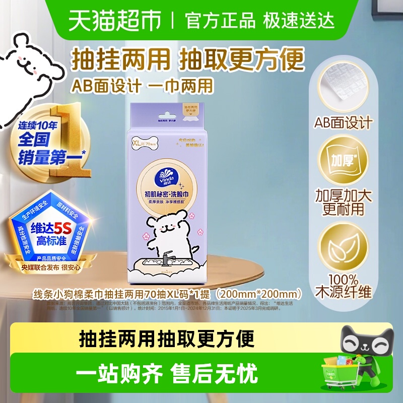 维达初肌秘密洗脸巾70抽×1包