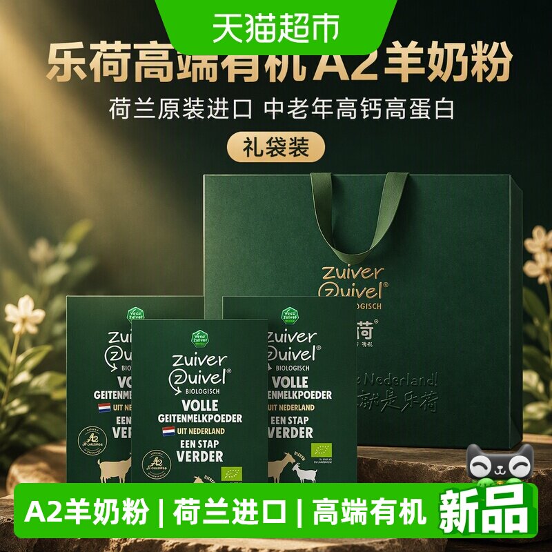 乐荷进口有机A2高钙羊奶粉礼袋装