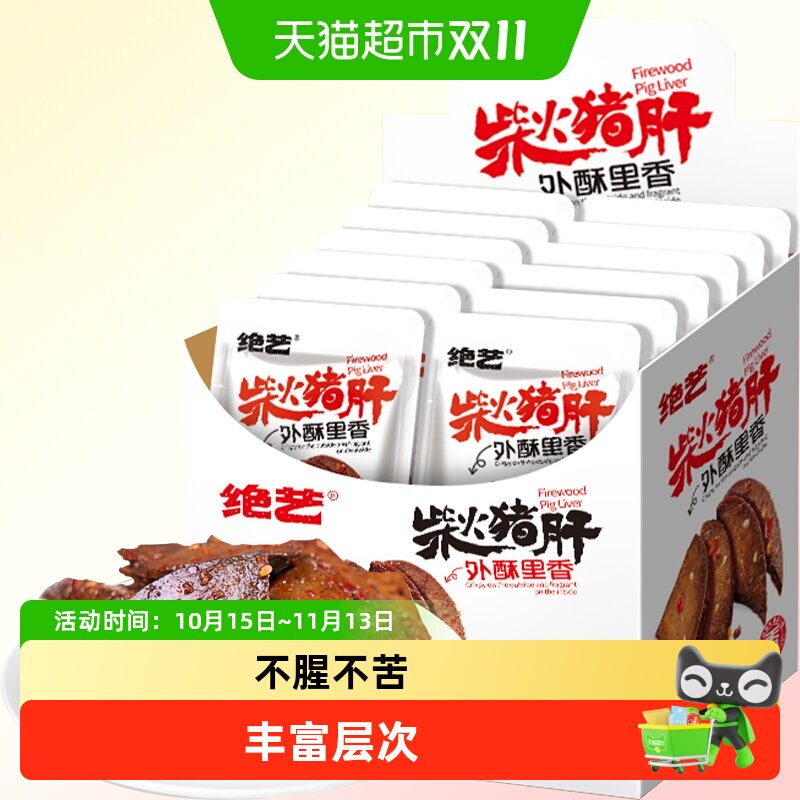 绝艺香辣柴火猪肝18g*20包开袋即食小包辣卤猪肉干类休闲零食小吃