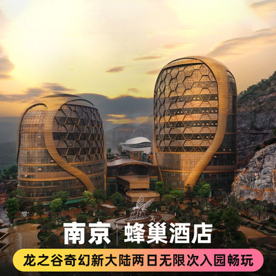 南京蜂巢酒店2天1晚住宿套餐+新大陆乐园+双人早餐