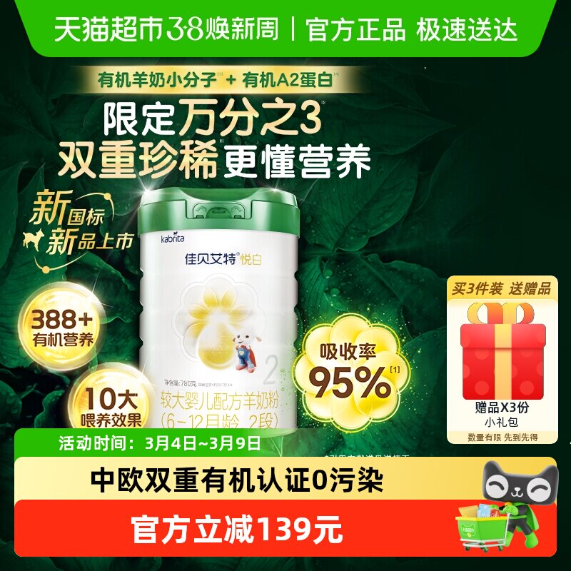 有机奶源版】佳贝艾特悦白2段6-12个月780g 婴幼儿配方羊奶粉荷兰