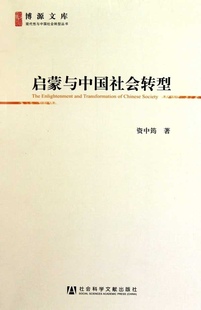 【正版书】 启蒙与中国社会转型 资中筠 社会科学文献出版社