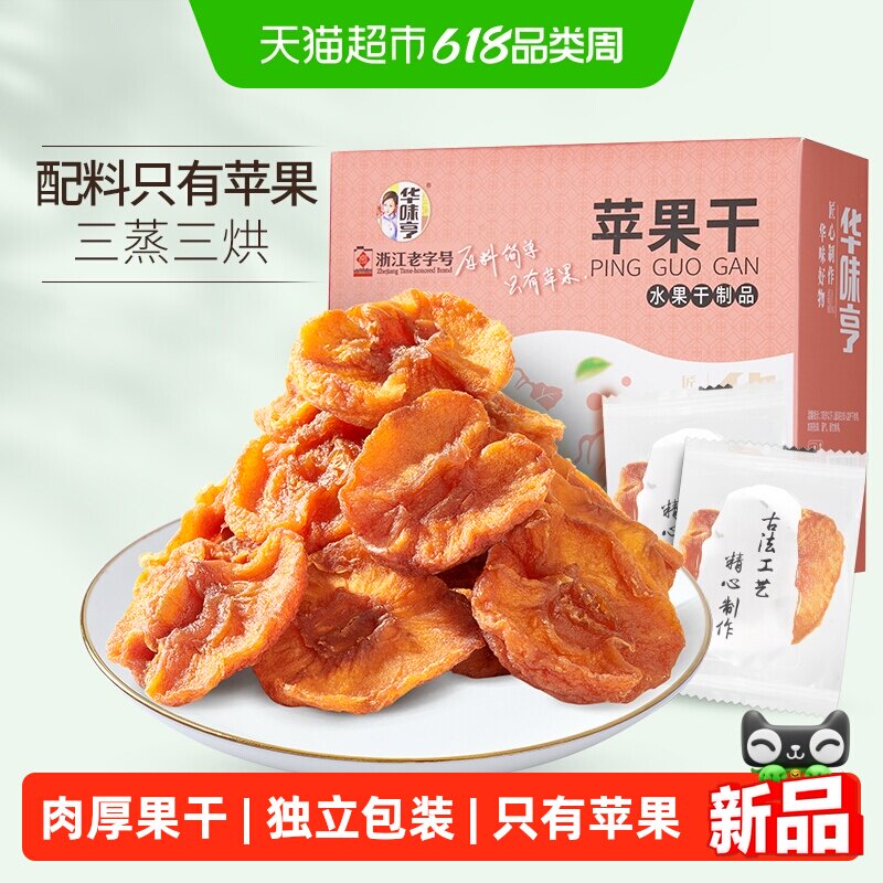 华味亨苹果干250g盒装无添加健康果脯独立包装果干肉厚无核零食
