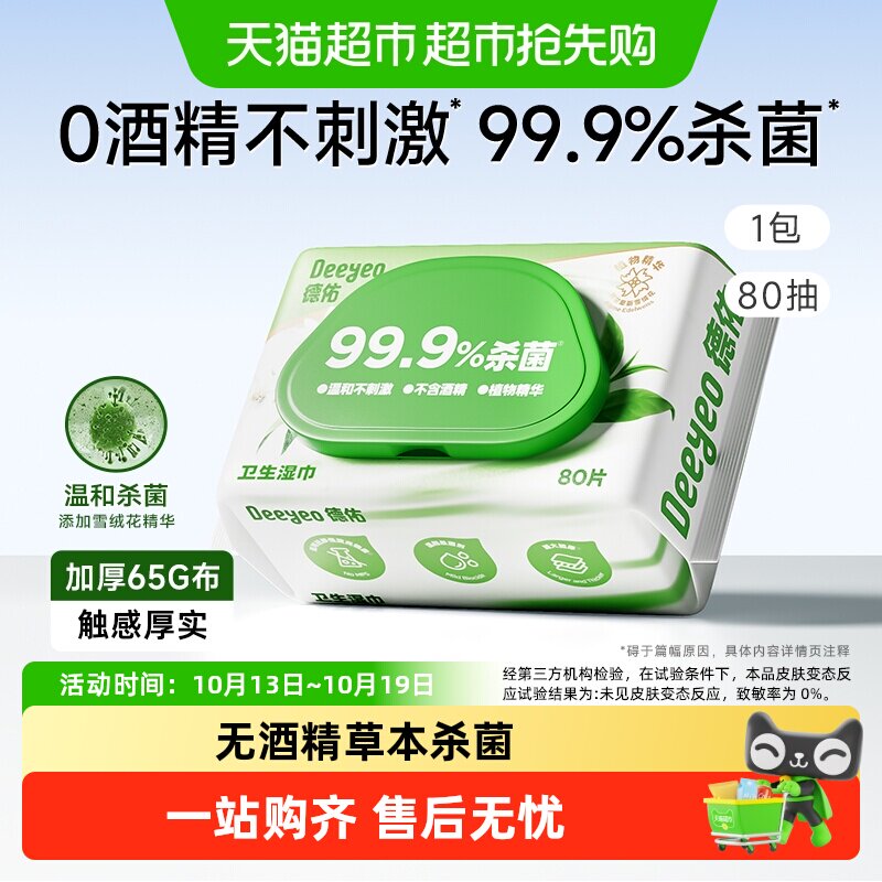 德佑99.9%杀菌卫生湿巾无酒精大包加厚清洁湿纸巾家用实惠装