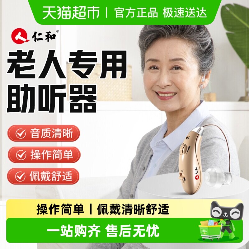 仁和助听器老人专用正品耳聋耳背隐形医用级声音放大器新款入耳式