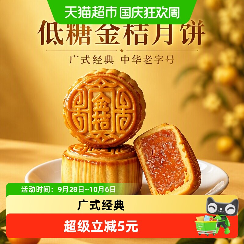 稻香村低糖金桔月饼无蔗糖中秋节日送礼广式月饼中华老字号糕点心
