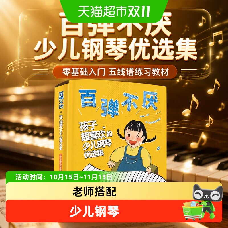 百弹不厌 孩子超喜欢的少儿钢琴优选集 曲谱五线谱零基础练习教材