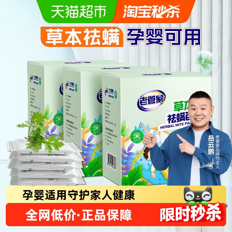 老管家草本除螨包3盒床上植物祛螨袋药包床单被子床垫除螨虫喷雾 - 天猫超市出品