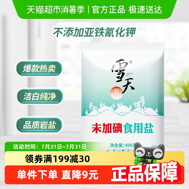 雪天盐精制未加碘食盐400g*7包