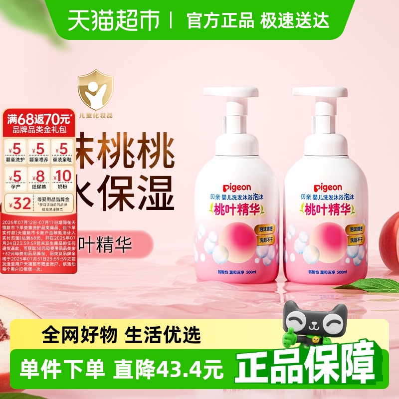 贝亲/Pigeon儿童洗发水沐浴露桃叶精华500ml*2婴儿洗发沐浴二合一