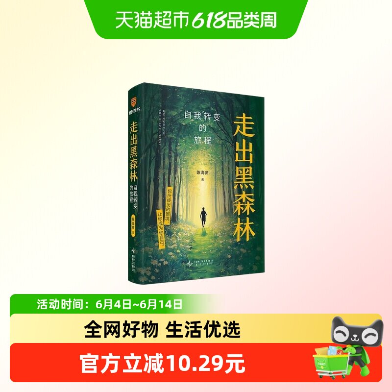 走出黑森林 自我转变的旅程 陈海贤 著 发展心理学