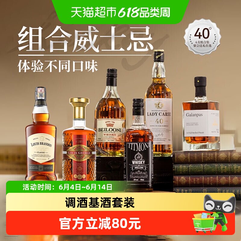 进口洋酒组合40&deg;烈酒威士忌六支装基酒调酒套装聚会微醺品鉴