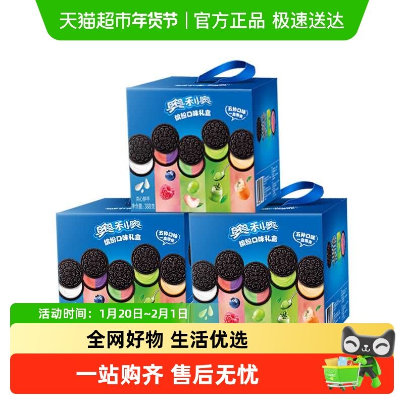 奥利奥夹心饼干五口味混合五彩斑斓礼盒夏日限定礼盒