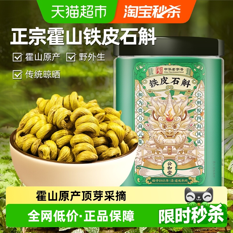 公和堂铁皮石斛正宗霍山铁皮石斛铁皮枫斗中草药材米斛铁皮石斛
