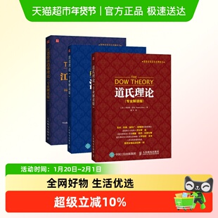 道氏理论+波浪理论+江恩股市趋势理论 (专业解读版) 全3册