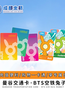 曼谷BTS交通卡 空铁兔子卡/轻轨一日通票泰国曼谷地铁捷运