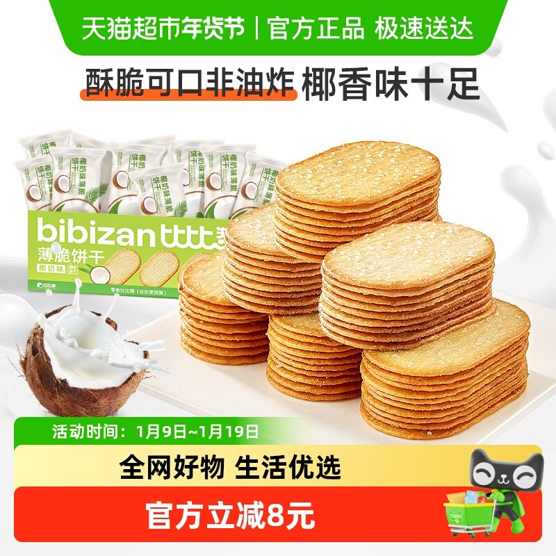比比赞椰奶味薄脆饼干1kg整箱早餐薄饼小零食休闲解馋儿童代餐