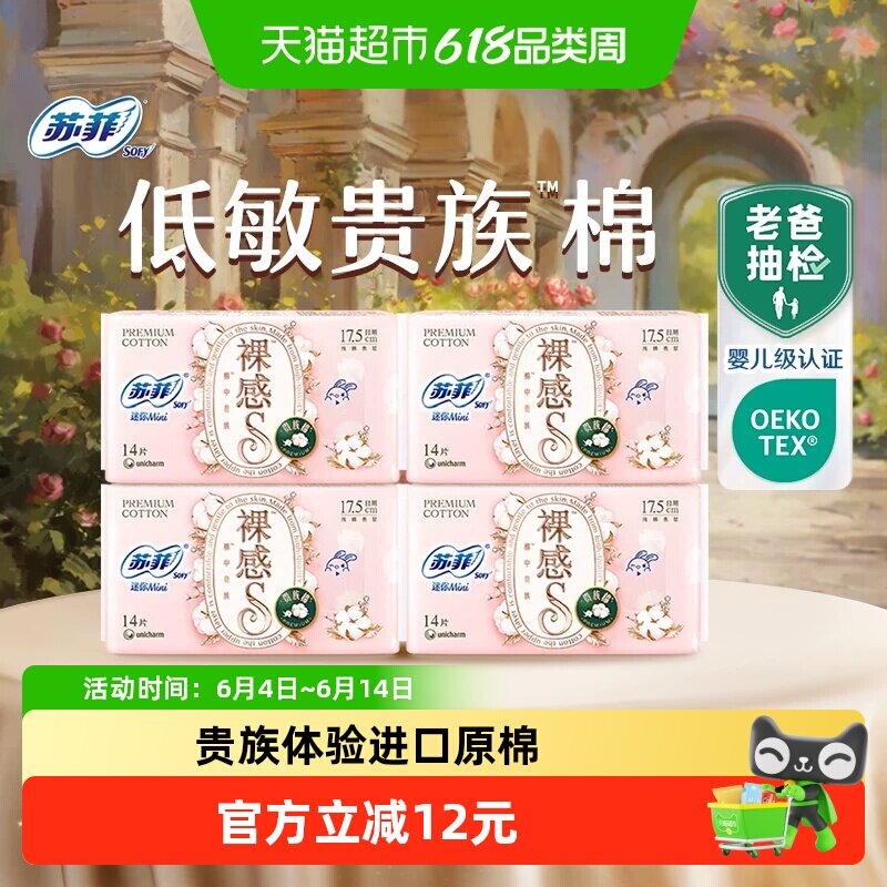 苏菲卫生巾裸感S贵族棉护垫姨妈巾175mm14片*4包