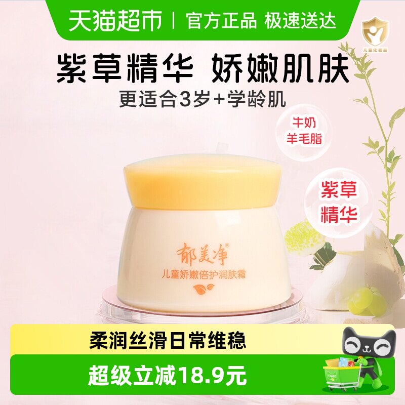 郁美净儿童霜娇嫩倍护润肤霜50g宝宝面霜润肤乳乳液滋润保湿温和