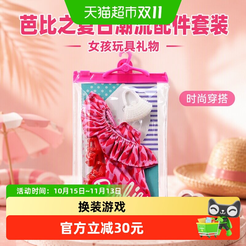 芭比之夏日潮流配件套装娃娃女孩玩具礼物