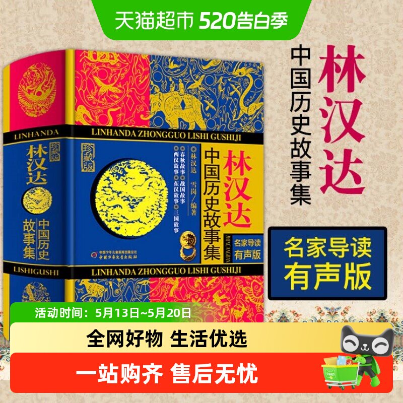 林汉达中国历史故事集全套珍藏版儿童小学生课外阅读书籍新华书店