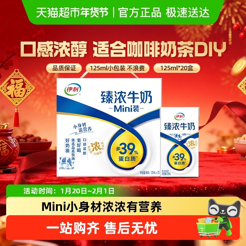 伊利Mini臻浓牛奶125ml*20盒整箱学生早餐咖啡伴侣烘焙,咖啡/麦片/冲饮,调制乳（风味奶）,淘宝优惠券,粉丝福利购,淘宝优惠卷