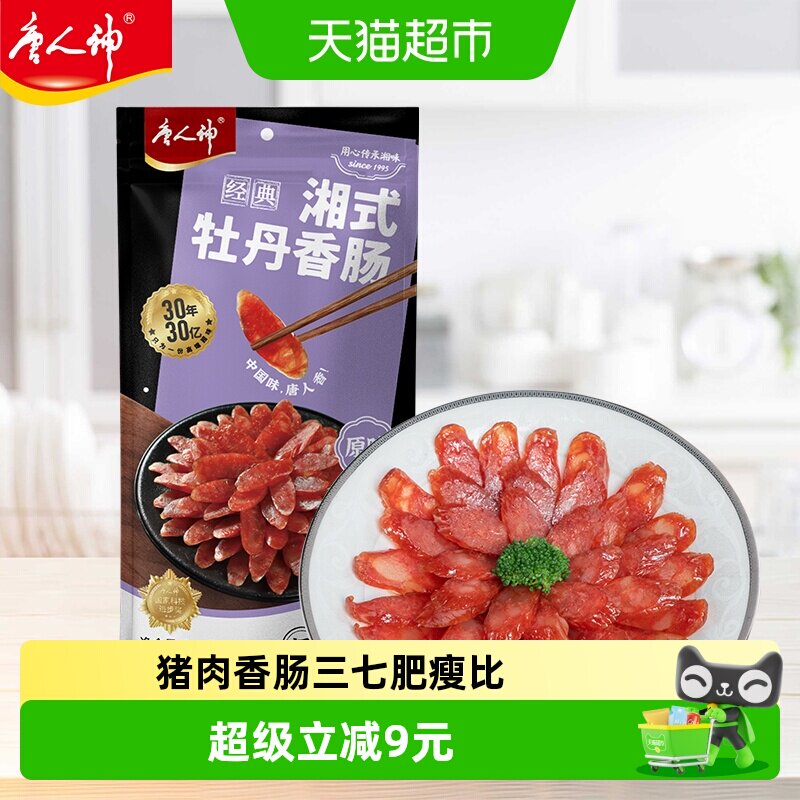 唐人神香肠湘式牡丹香肠500g湖南特产湘式风味咸味原味猪肉香肠
