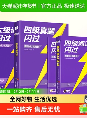 备考2024.6月 巨微真题逐句精解英语四级真题+四级六级词汇闪过