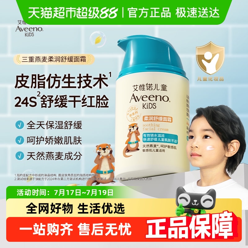 Aveeno艾惟诺儿童柔润舒缓面霜