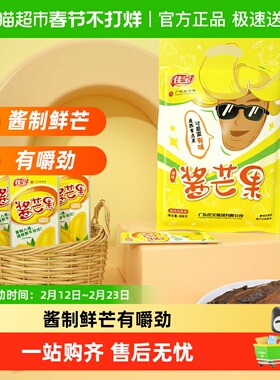 佳宝小芒果水果干408g酱芒果酸甜干吃休闲食品办公室网红小吃推荐