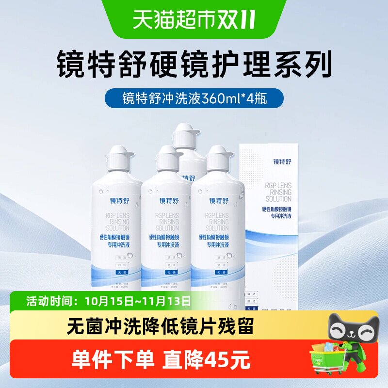 顺丰包邮欧普康视镜特舒硬性角膜塑形眼镜冲洗液RGP护理360ml*4瓶