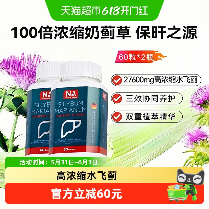 德国NA护脾胃肝胶囊水飞蓟保旰片高浓度奶飞蓟男女喝酒熬夜