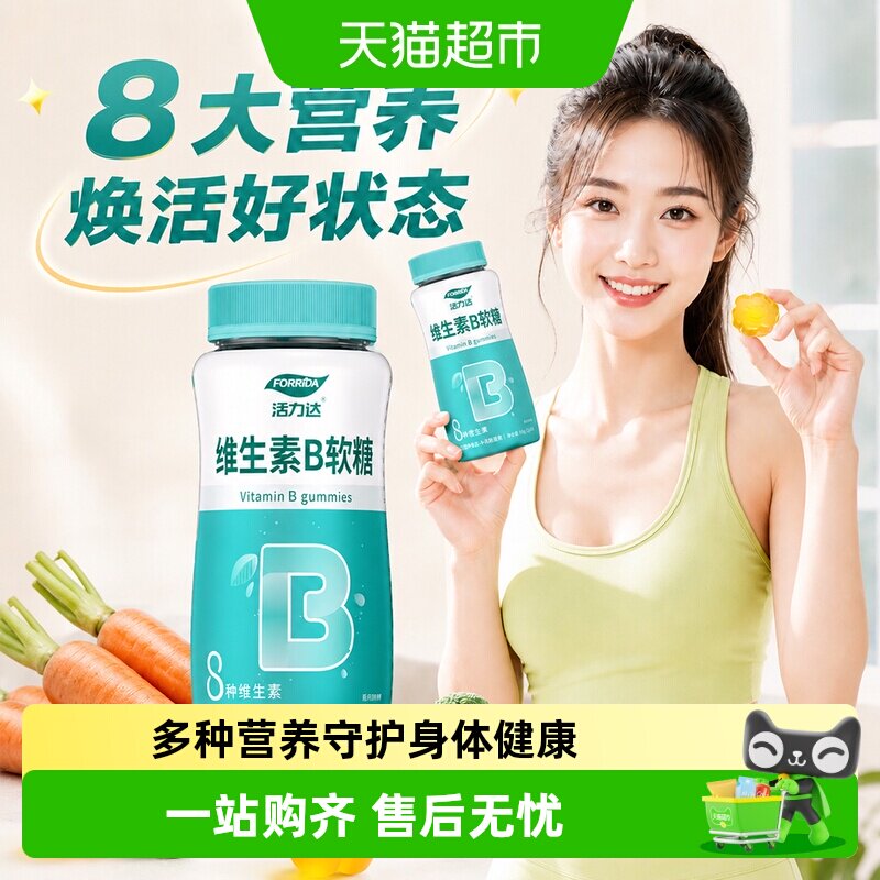 Forrida活力达维生素B族软糖代谢图片