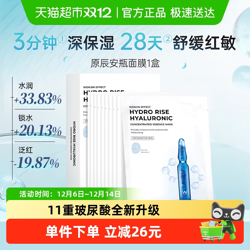 原辰第二代安瓶补水保湿面膜