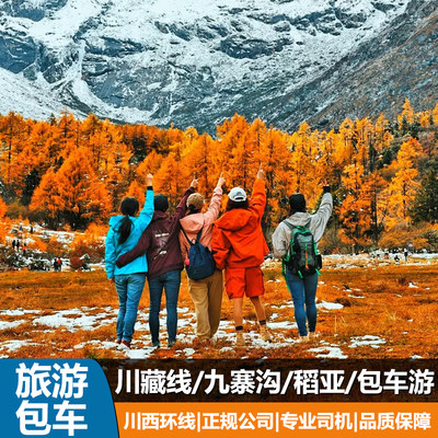 成都包车-川西环线-川藏线路包车游（纯玩儿无购物）,度假线路/签证送关/旅游服务,包车（按日包车/线路包车）,淘宝优惠券,粉丝福利购,淘宝优惠卷