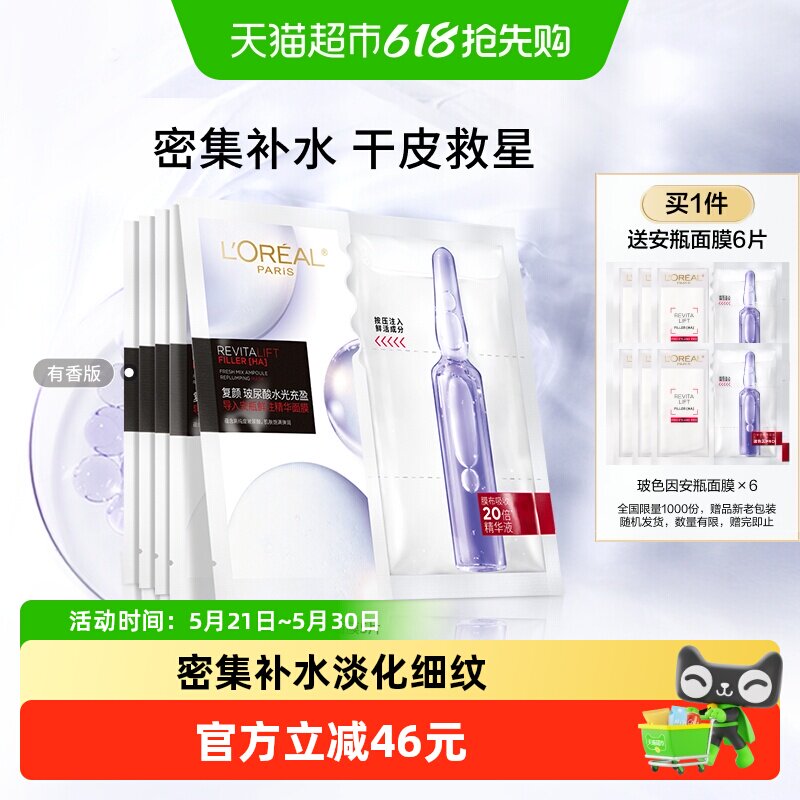 欧莱雅安瓶面膜5片玻尿酸提亮肤色补水保湿淡化细纹精华女