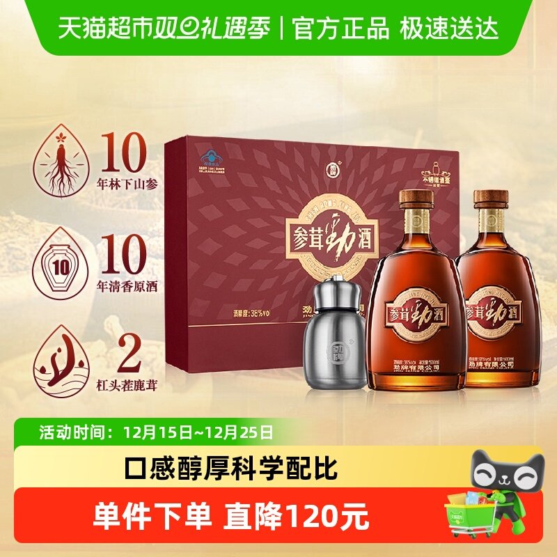 劲牌38度500ml*2瓶参茸保健酒