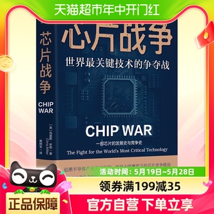 芯片战争世界最关键技术 争夺战一部芯片 包邮 发展史与竞争史