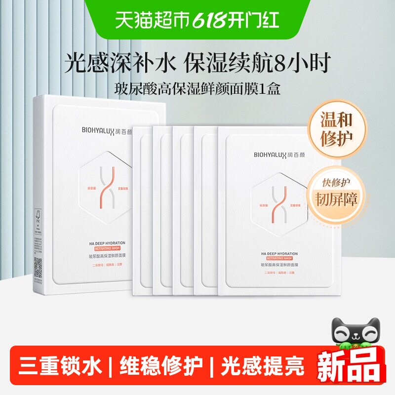 润百颜玻尿酸高保湿鲜颜面膜补水修护提亮肤色护肤品华熙生物