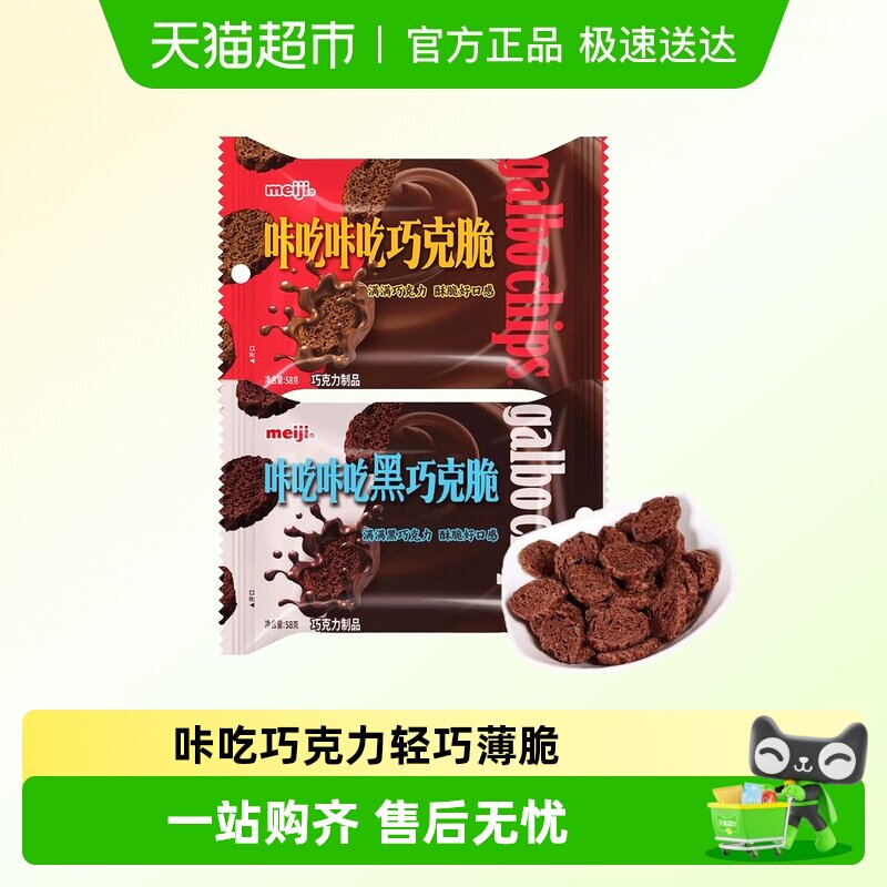 meiji明治咔吃咔吃巧克脆原味黑巧网红休闲儿童小零食饼干脆