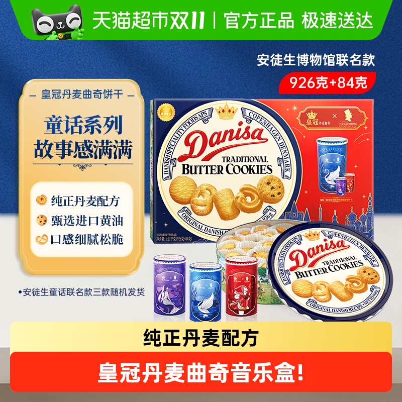 【进口】danisa皇冠丹麦曲奇饼干礼盒装节日送礼休闲零食端午节