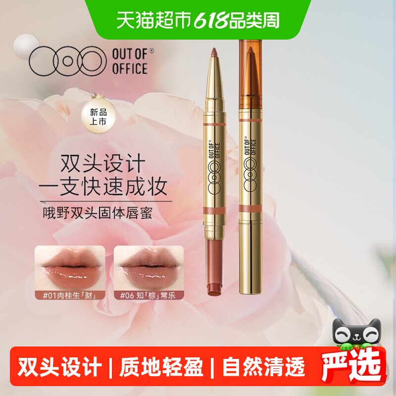 OUT-OF-OFFICE双头固体唇蜜保湿口红镜面水光OOO润护唇釉唇线笔膏