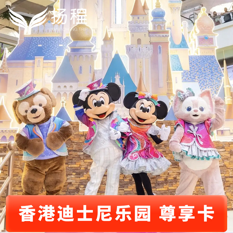 香港迪士尼尊享卡