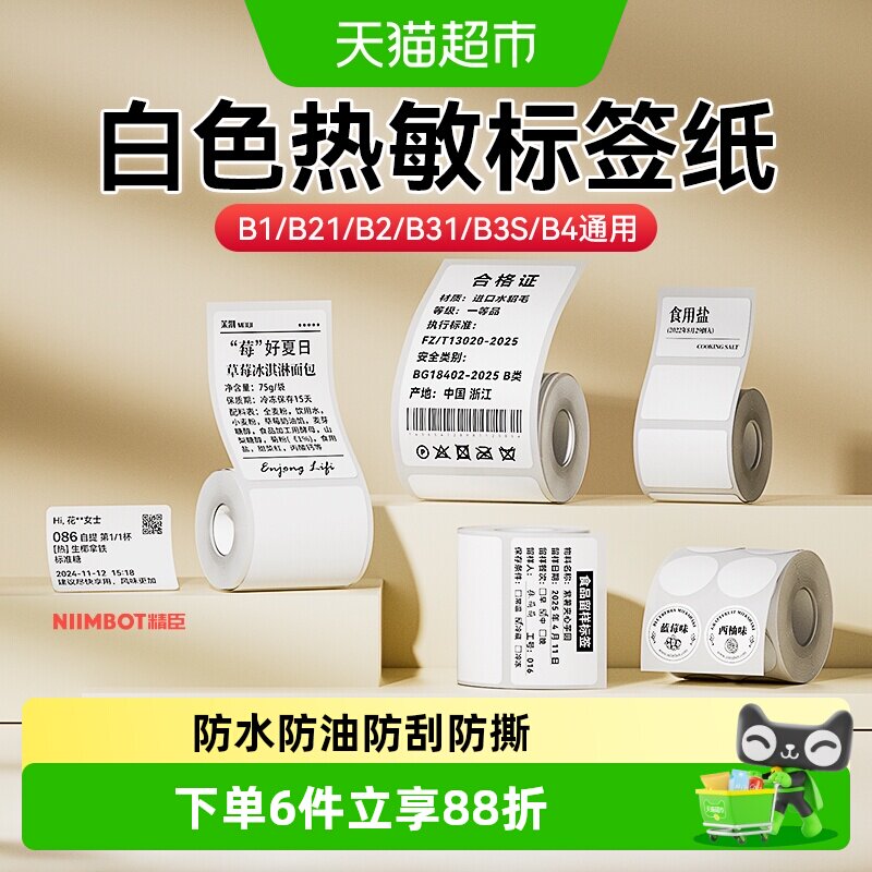 精臣多机型四防热敏标签纸图片