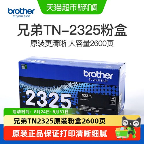 兄弟TN-2325原装粉盒打印清晰